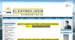 Desktop Screenshot of elektro-lider.ru